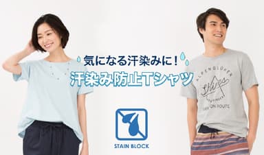 夏のお悩み解決 「汗染み防止Tシャツ」