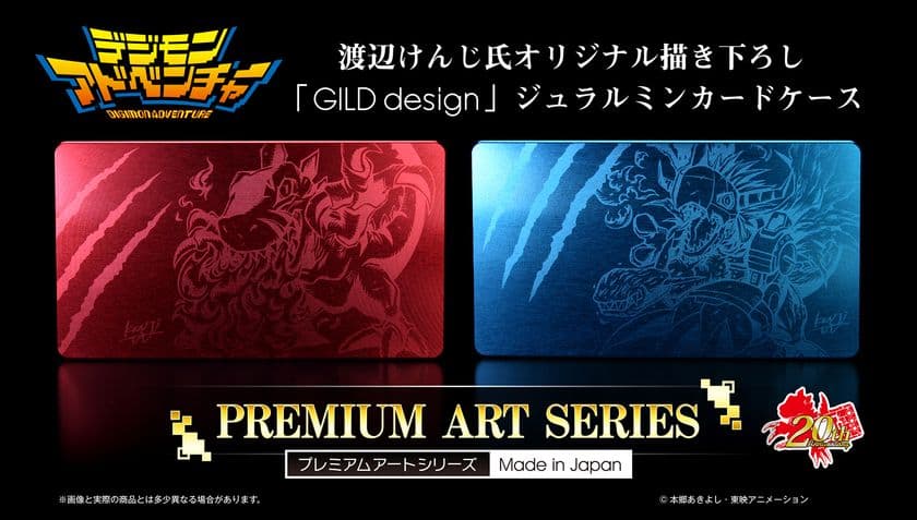デジモン初！シリーズ20周年を記念した
ジュラルミン素材使用の名刺入れが登場！