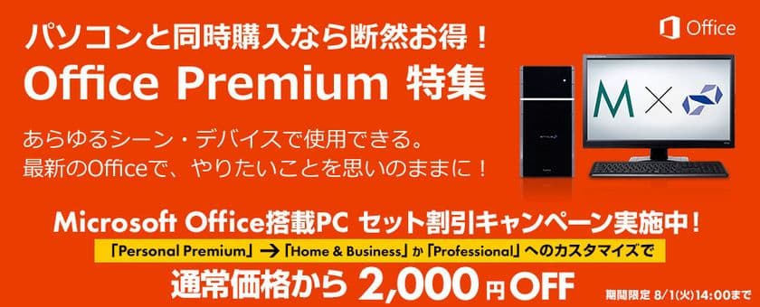 パソコン工房Webサイトにて、
『Microsoft Office搭載PC セット割引キャンペーン』を実施中
