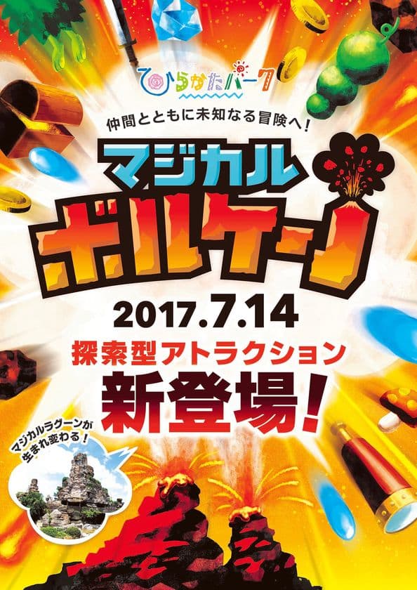 ひらかたパークのテーマエリア
「マジカルラグーン」がリニューアル！
新アトラクション「マジカルボルケーノ」登場！！
７月１４日（金）にオープン！