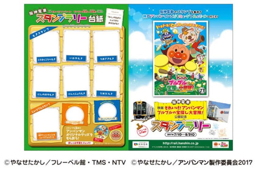 映画「それいけ！アンパンマン ブルブルの宝探し大冒険！」公開記念スタンプラリー　「阪神電車でスタンプを集めて神戸アンパンマンこどもミュージアム＆モールへ行こう！」を開催