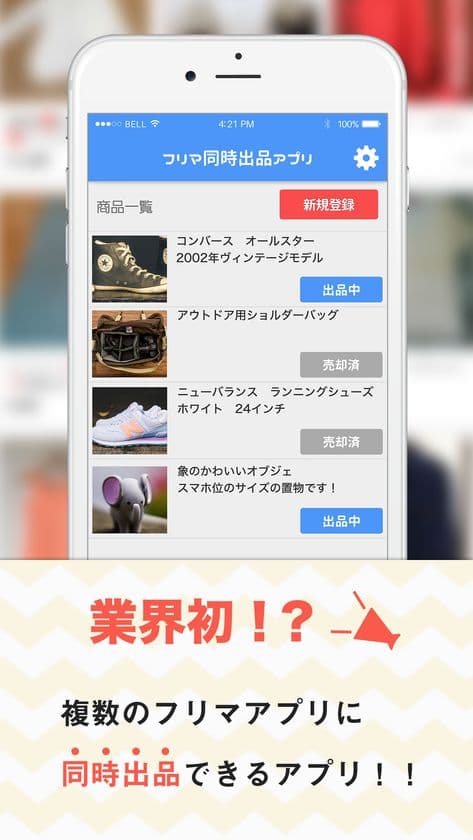 業界初　同時出品＆同時取り下げ可能！
フリマサイト販売管理アプリ「楽フリ！」リリース
