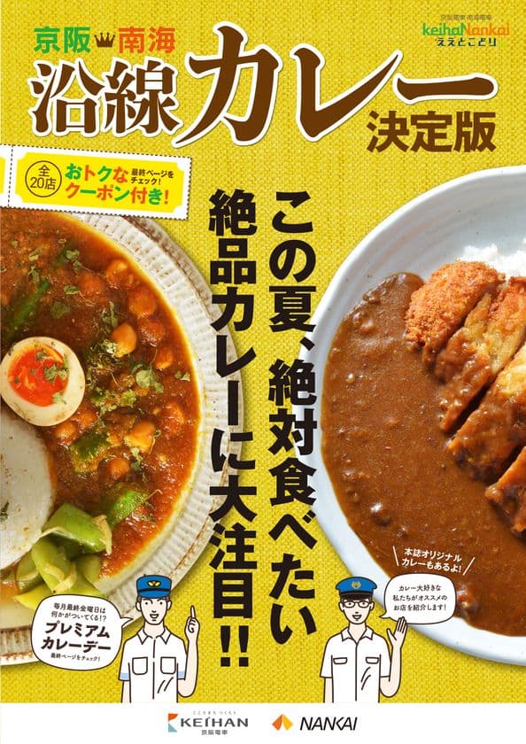 ～「京阪・南海ええとこどりプロジェクト」～
「京阪・南海 沿線カレー決定版」を実施します