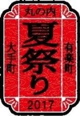 大手町・丸の内・有楽町 夏祭り２０１７実行委員会　三菱地所株式会社　三菱地所プロパティマネジメント株式会社　