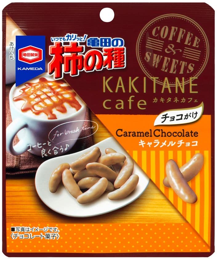 コーヒーと良く合う柿の種『KAKITANE cafe』シリーズから
女性に人気のキャラメル味が新登場！
『亀田の柿の種 キャラメルチョコ』を発売します