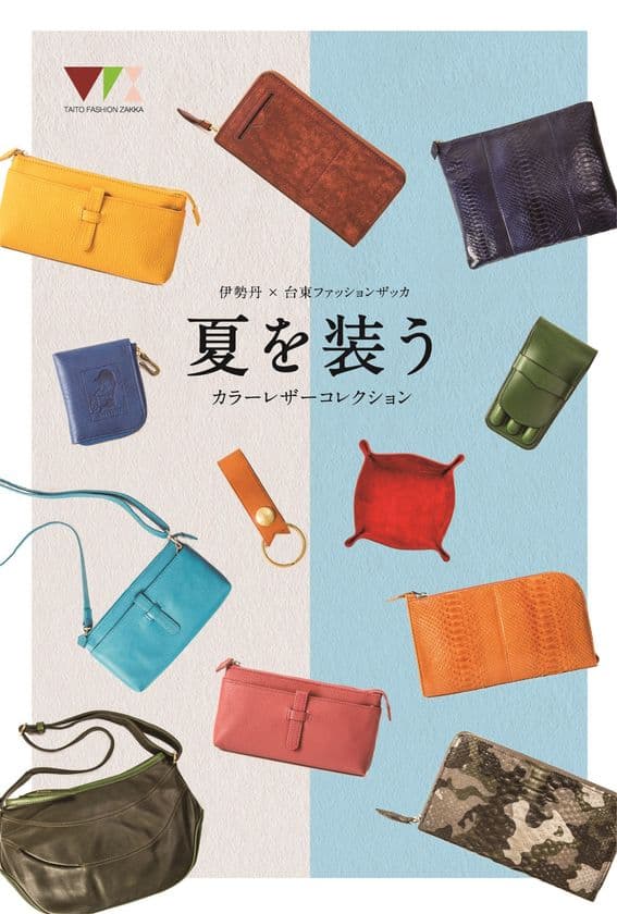 台東ファッションザッカ×伊勢丹　
夏を装う「カラーレザーコレクション」を
伊勢丹 浦和店で7月5日から実施