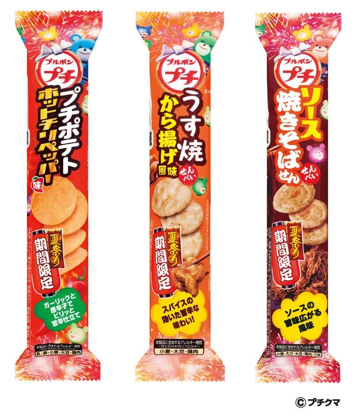 ブルボン、夏をイメージしたプチシリーズ
「プチポテト ホットチリペッパー味」など3品を
7月11日(火)に新発売！