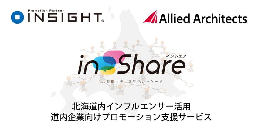 インサイト社と共同で、北海道内のインフルエンサーを活用した
道内企業向けプロモーション支援サービス「inShare」を提供開始