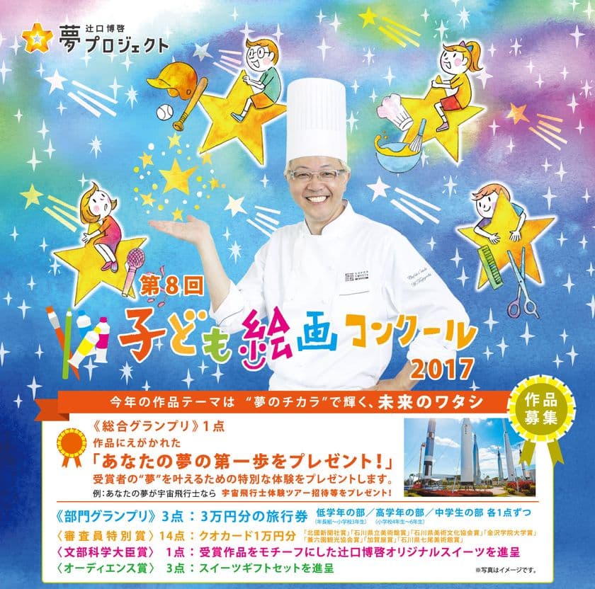 夢がもつ“チカラ”を一人でも多くの子どもたちに　
第8回 辻口博啓夢プロジェクト
「子ども絵画コンクール2017」作品募集開始！