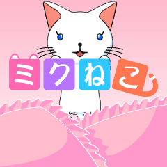 mixiアプリモバイルにねこから始まる「ねこみゅにけーしょん」を目的とした
育成ゲーム『ミクねこ』を2009年12月14日(月)より提供開始！
