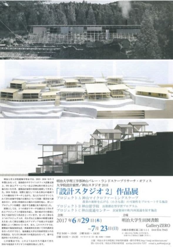 明治大学生田図書館 Gallery ZERO
大学院理工学研究科建築・都市学専攻「設計スタジオＡ」「設計スタジオ２」優秀作品展
6月29日～8月1日に生田キャンパスで開催