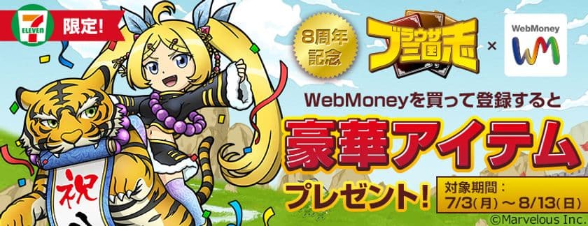 『ブラウザ三国志』8周年記念！
ガチャチケットがもれなく貰える
WebMoneyを“期間限定”販売！