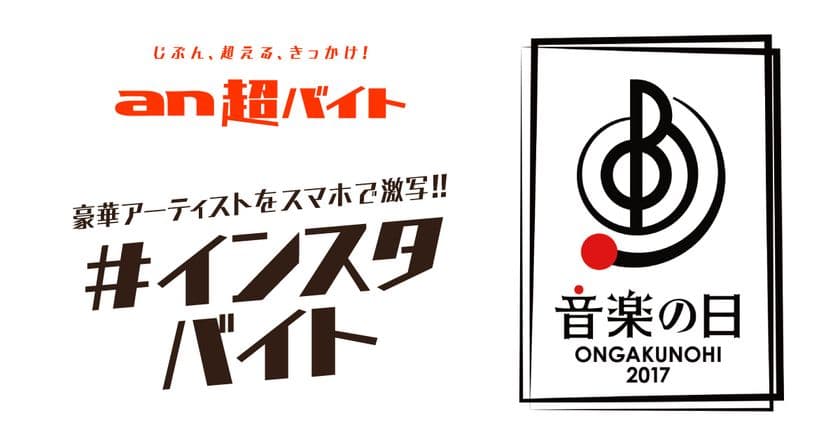「an超バイト」× TBSテレビ『音楽の日』　
豪華アーティストの楽屋をスマホで激写！
“#インスタバイト”募集