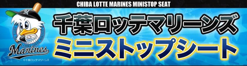 千葉ロッテマリーンズ　×　ミニストップ
ミニストップシート 「限定企画シート」第２弾
７/１（土）より販売開始
