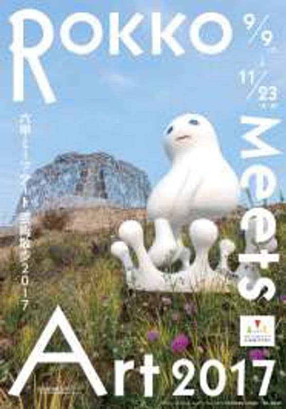 現代アートの展覧会
「六甲ミーツ・アート 芸術散歩2017」
公募アーティストを決定！