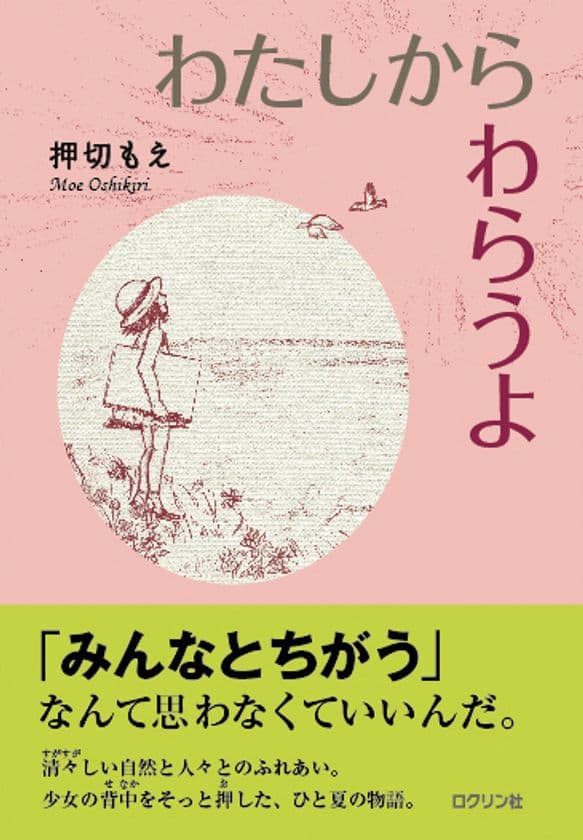 押切もえ著、初の児童読み物　
『わたしから わらうよ』7月4日発売