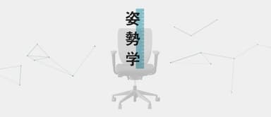 一日中座りっぱなしのあなたに送る「姿勢学」