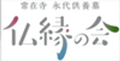 寶樹山常在寺「仏縁の会」