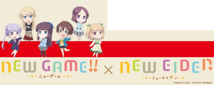 きらら×きららプロジェクト
TVアニメ「NEW GAME!!」との新たなコラボレーションが始まります