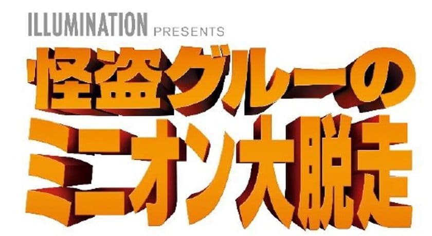     あべの・天王寺にミニオン脱走中!!
ミニオンフォトスポット巡りキャンペーン 