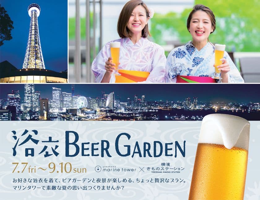 もらえる！浴衣セット付きビアガーデンプラン登場　
横浜マリンタワーで7月7日(金)から期間限定開催