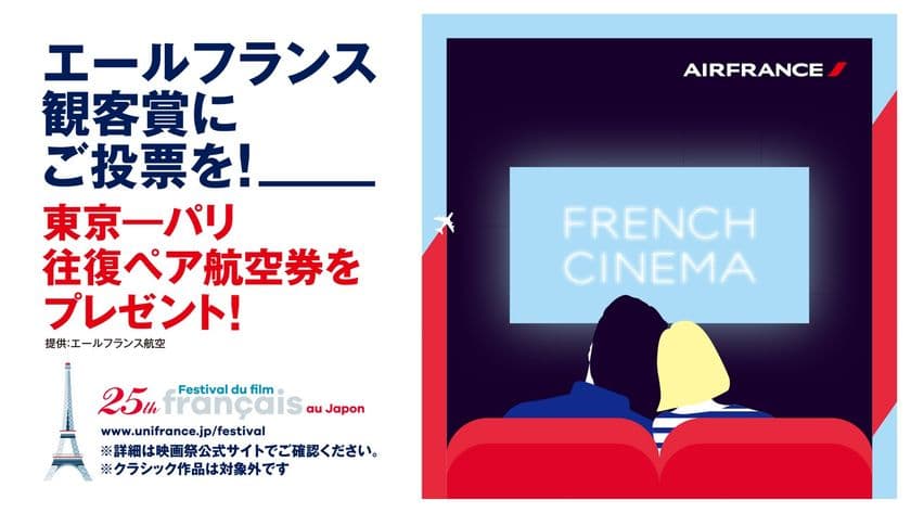 フランス映画祭2017のエールフランス観客賞は
「夜明けの祈り」に決定　
受賞作に投票した観客の中から1名様に
東京―パリ往復ペア航空券をプレゼント
