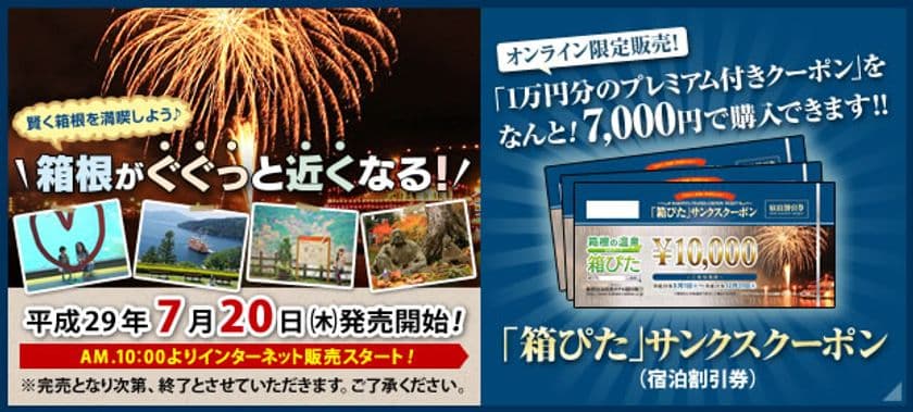 最大12,000円お得に箱根で過ごせる
「箱ぴた」サンクスクーポン第1弾！
限定1,000枚を7月20日(木)に販売開始