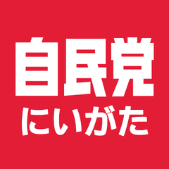自由民主党新潟県支部連合会　青年局