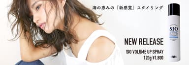 SIOボリュームアップスプレー