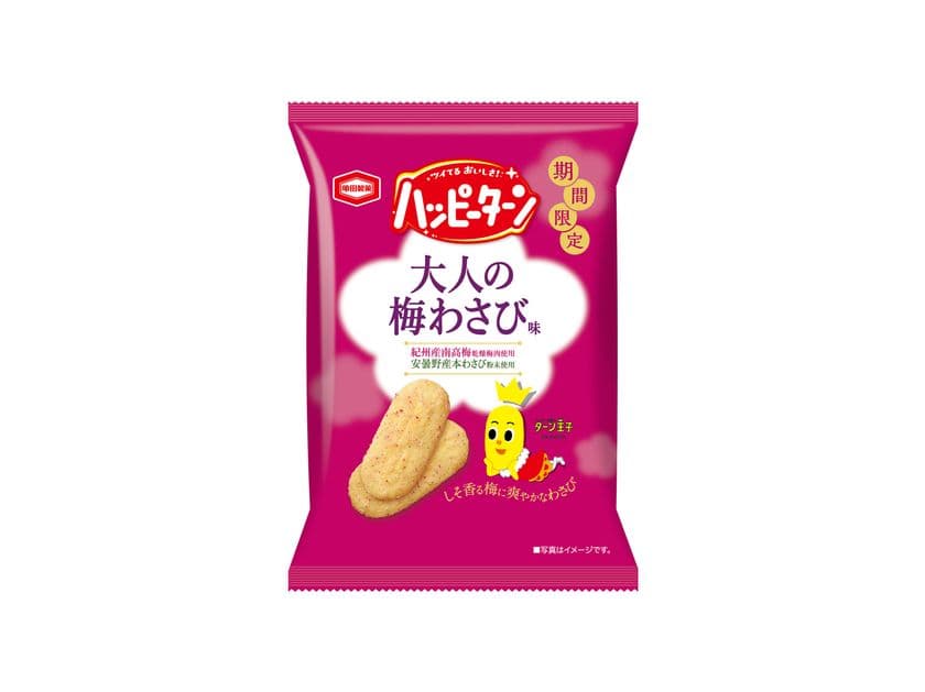 ハッピーターン“大人シリーズ”の一番人気が今年も登場！
夏にぴったりな味わいの
『ハッピーターン 大人の梅わさび味』を期間限定で販売します