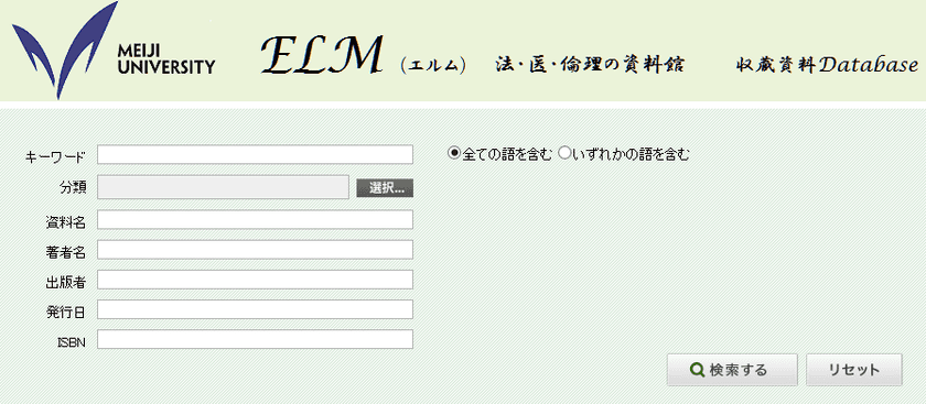 法・医・倫理の専門総合資料館 明治大学ELM
収蔵資料Databaseを公開
ホームページ拡充も