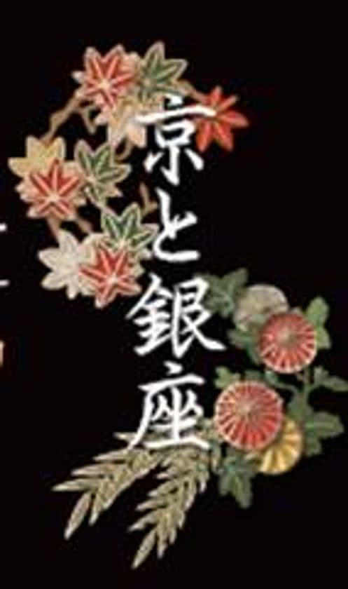 銀座グランドキャンドルナイト
「Tanabata Special Night／京都『悠久の灯』」の
開催について