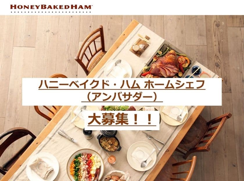 ハニーベイクド・ハム(R)が無料で届く！
老舗高級ハムブランド「ハニーベイクド・ハム」が
ホームシェフ(アンバサダー)を募集！