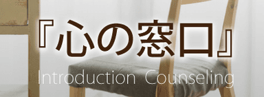 『心の窓口』ロゴ