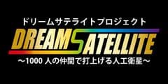 一般社団法人航空宇宙振興会夢宙
