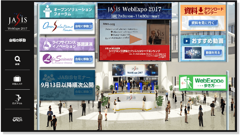 人気講演・セミナー約50タイトルがオンデマンドで見放題　
新サービス【JASIS WebExpo】
