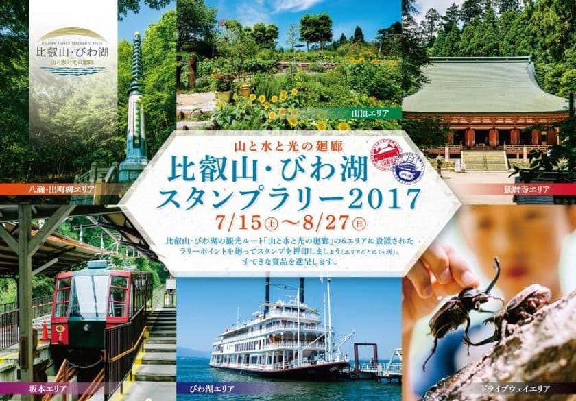 比叡山・びわ湖エリアの歴史・文化・自然を満喫
「山と水と光の廻廊 比叡山・びわ湖スタンプラリー２０１７」を
平成２９年７月１５日（土）より開催します
