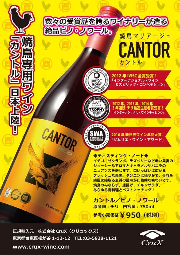 “焼鳥専用”ワイン「カントル／ピノ・ノワール」新発売
(参考小売価格￥950＜税別＞)　
～あらゆる鳥料理とベスト・マッチング！～