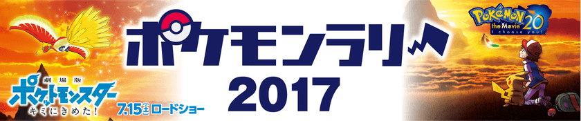 ＜セブン-イレブンの夏キャンペーン＞
幻のポケモン“ミュウ”がもらえる『ポケモンラリー2017』開催！
7/15公開のポケモン映画に登場する3匹も手に入る!?
