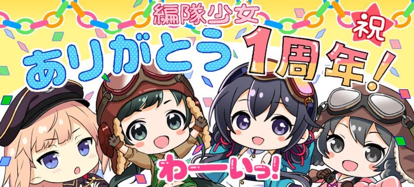 『編隊少女』一周年記念キャンペーンで豪華景品を入手　
ゲームで使えるアイテムや出演声優の限定サイン色紙プレゼント
