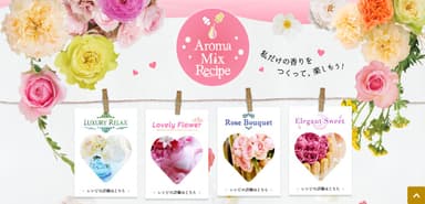 『ソフラン アロマリッチ』のアロマミックス
