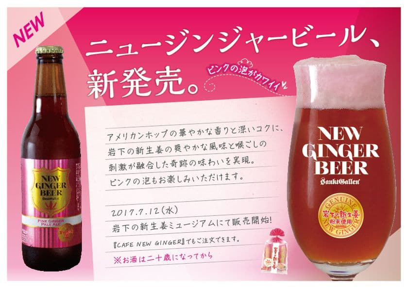 泡までピンク！岩下の新生姜ビールが誕生！
『NEW GINGER BEER』7月12日発売