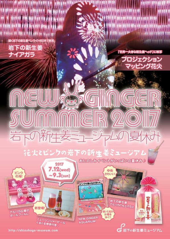 岩下の新生姜ミュージアムの夏休みイベント2017　
展示テーマは「ピンクの花火」！7月12日より開催