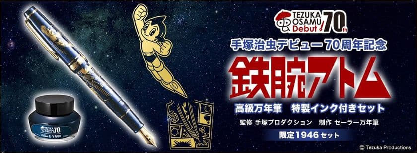 手塚治虫デビュー70周年記念
鉄腕アトムの『高級万年筆』が登場
“セーラー万年筆”が制作にあたった
1946点の限定モデル

