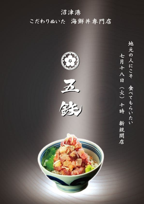 店主がこだわりぬいた静岡産の
水・魚・わさび・米・お茶を使用　
静岡に海鮮丼専門店『五鉄』が7月18日オープン