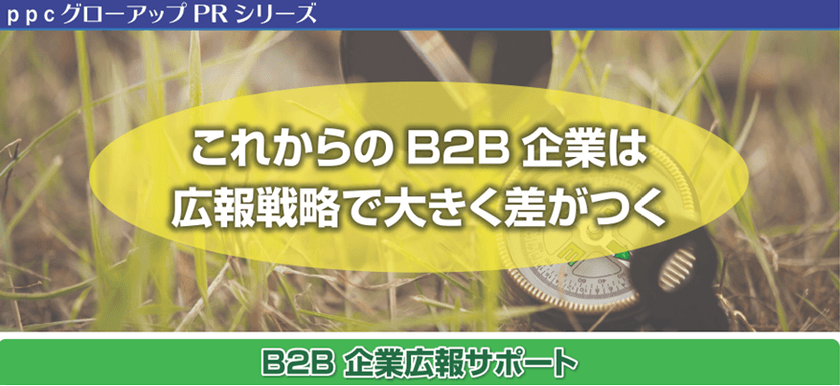 「ppcグローアップPR」4サービスの提供を開始　
企業課題をPRで解決するパッケージプラン
