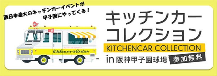 西日本最大のキッチンカーイベントが
甲子園球場にやってくる！
キッチンカーコレクションin阪神甲子園球場