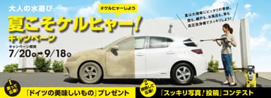 夏こそケルヒャー！キャンペーン