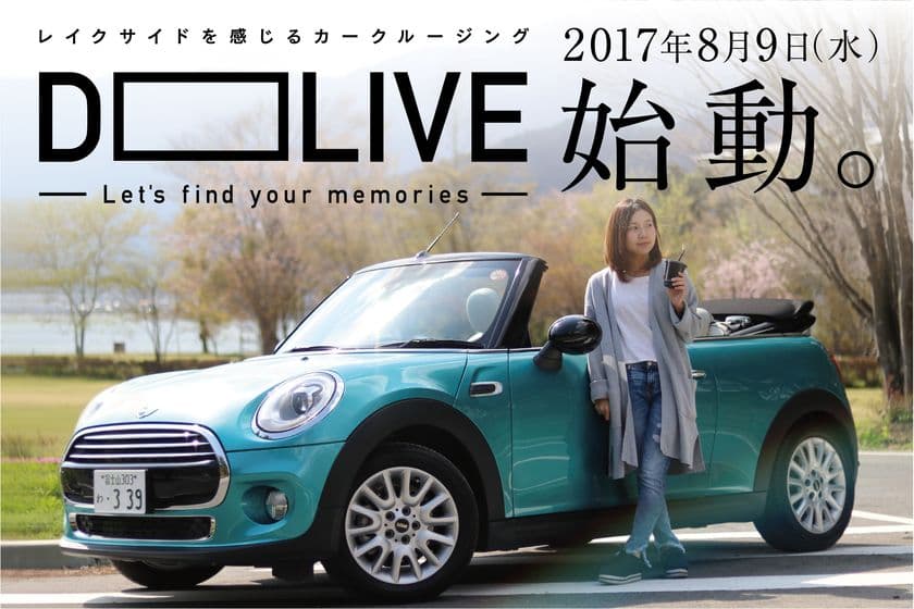 山梨・富士五湖をオープンカーで周遊！
観光地＆穴場を自分の運転で巡るサービス 8月9日提供開始