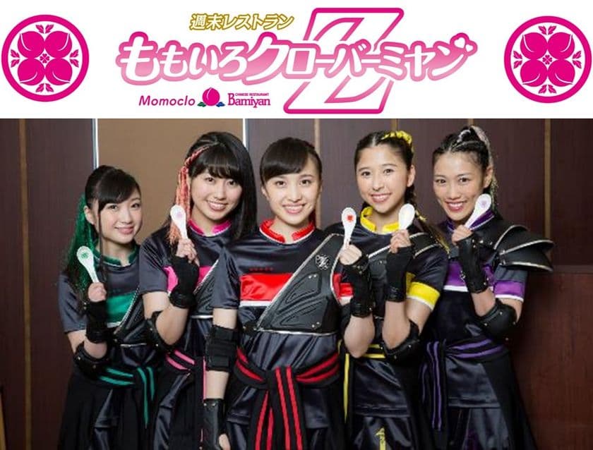 【限定のオリジナルレンゲが登場だZ】
バーミヤンとももいろクローバーZが
コラボレーション！その名も
“週末レストランももいろクローバーミヤンZ”

